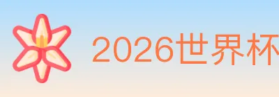 2026世界杯下注官方网站 logo